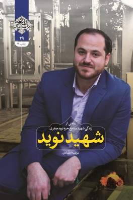 شهید نوید (نشر شهید کاظمی) تصویر 2