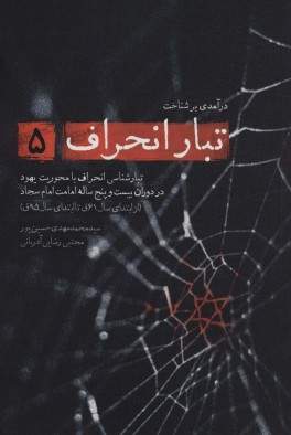 کتاب تبار انحراف 5 (نشر شهید کاظمی) تصویر 2