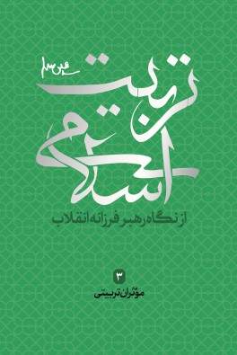 موثران تربیتی مجموعه تربیت اسلامی (نشر شهید کاظمی) تصویر 2