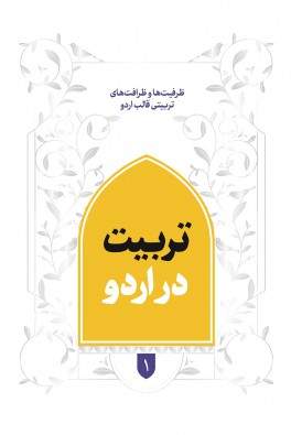 تربیت در اردو (نشر شهید کاظمی) تصویر 2