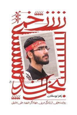 زخمی لبخند (نشر شهید کاظمی) تصویر 2