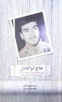 حاج ابوالفضل (نشر شهید کاظمی) تصویر 2