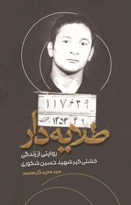 طلایه دار (نشر شهید کاظمی) تصویر 2