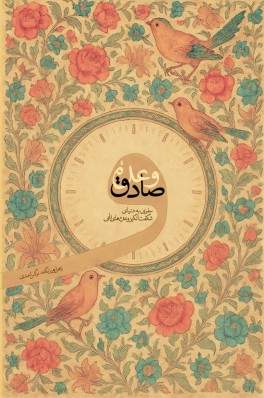وعده صادق (نشر شهید کاظمی) تصویر 2