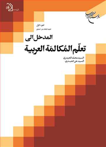 المدخل الی تعلم المكالمة العربیه (جلد 1) (نشر بوستان کتاب) تصویر 2
