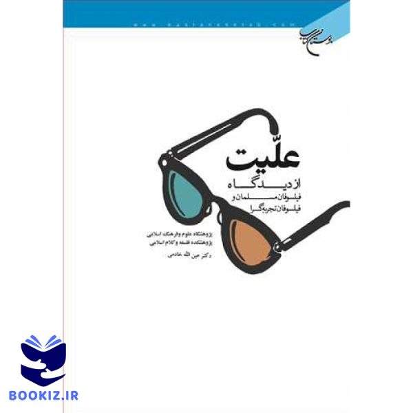 علیت از دیدگاه فیلسوفان مسلمان و فیلسوفان تجربه گرا (نشر بوستان کتاب)