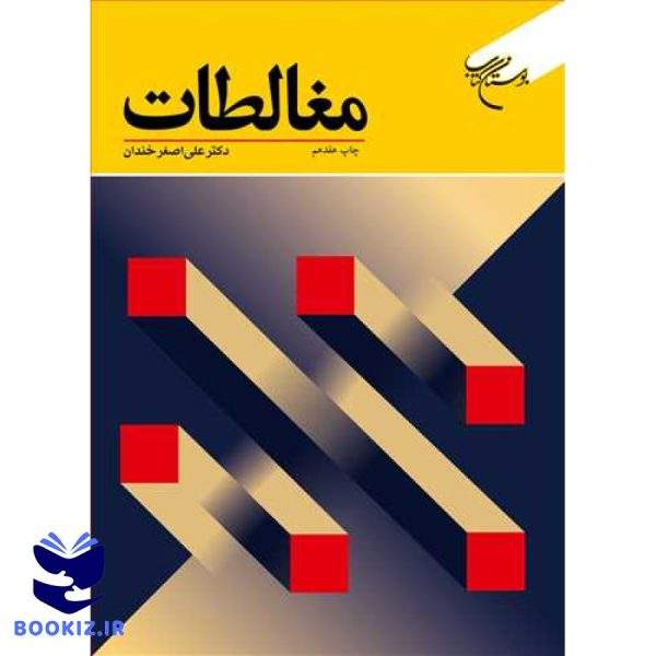 مغالطات (نشر بوستان کتاب)