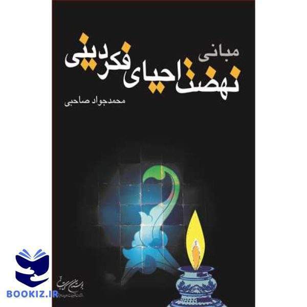 مبانی نهضت احیای فكر دینی (نشر بوستان کتاب)
