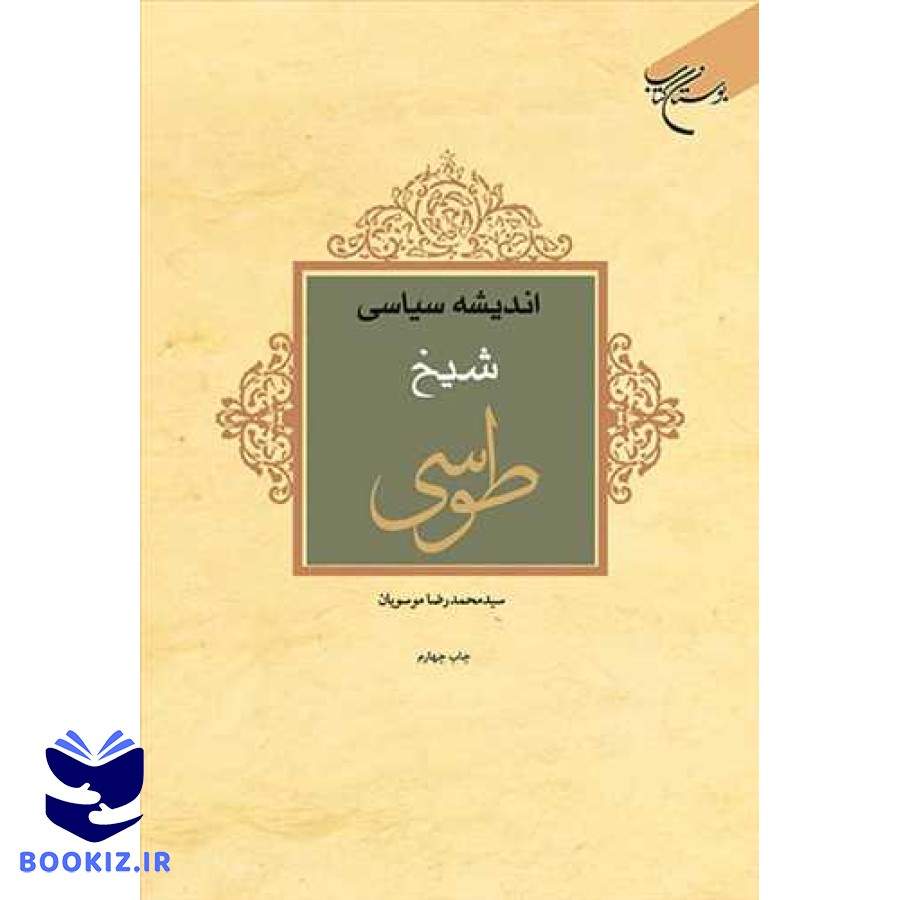 اندیشه سیاسی شیخ طوسی (نشر بوستان کتاب)
