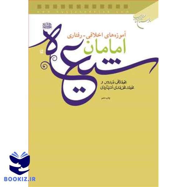آموزه های اخلاقی رفتاری امامان شیعه (نشر بوستان کتاب)