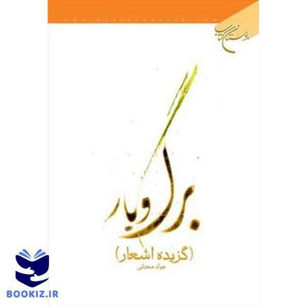 برگ و بار (گزیده اشعار) (نشر بوستان کتاب)