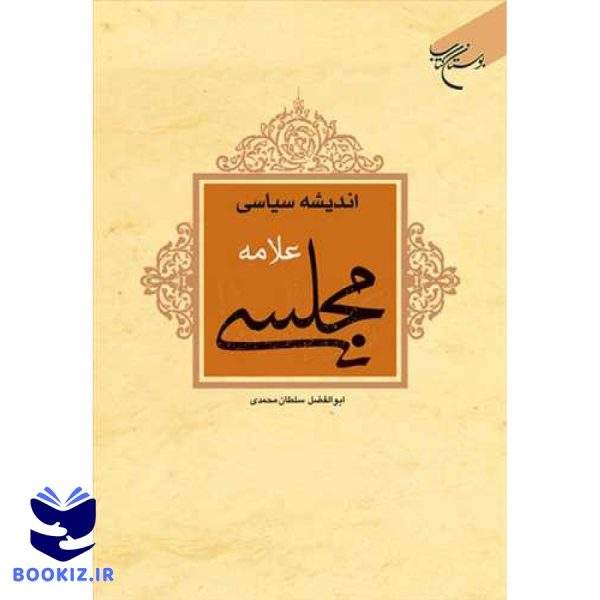 اندیشه سیاسی علامه مجلسی (نشر بوستان کتاب)