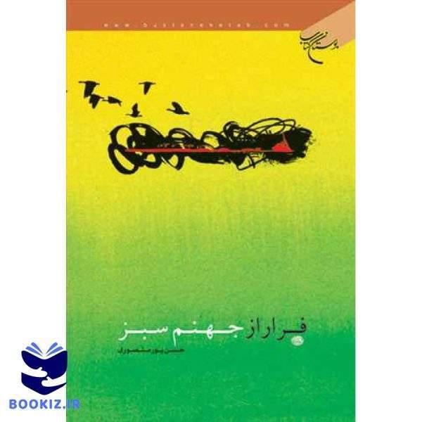 فرار از جهنم سبز (نشر بوستان کتاب)