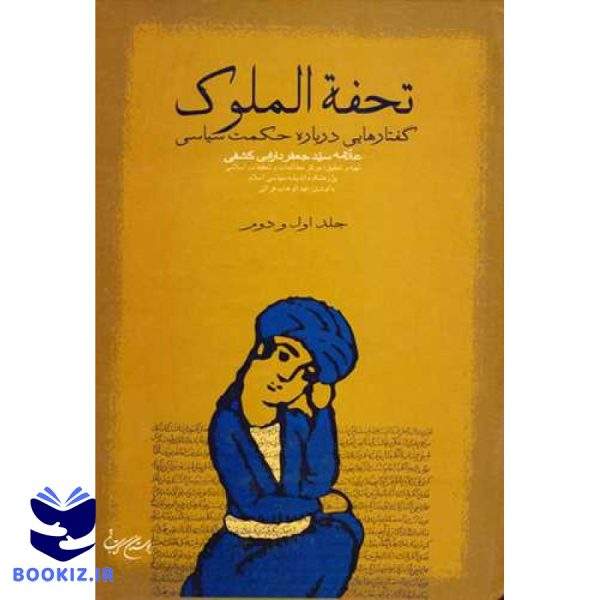 تحفه الملوك گفتارهایی در باره حكمت (نشر بوستان کتاب)