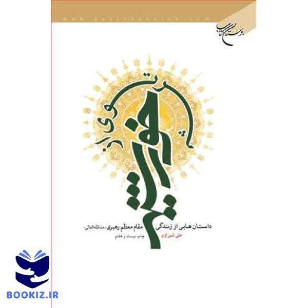 پرتوی از خورشید (نشر بوستان کتاب)