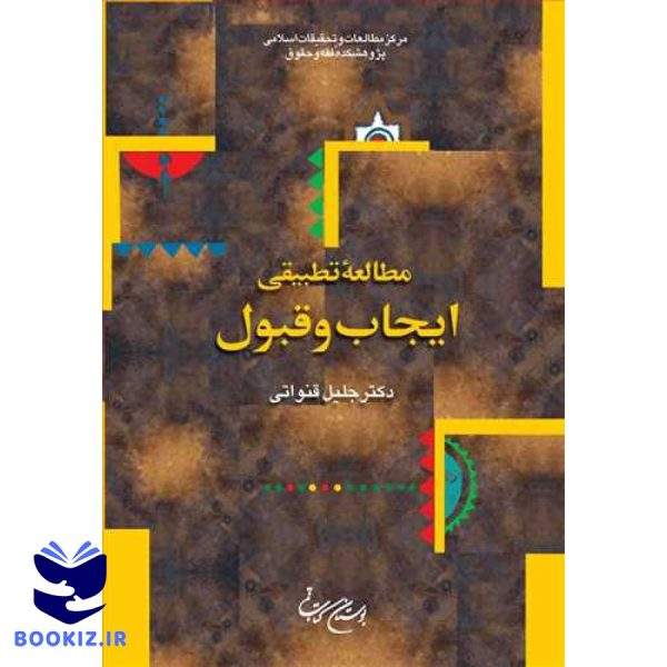 مطالعه تطبیقی ایجاب و قبول (نشر بوستان کتاب)