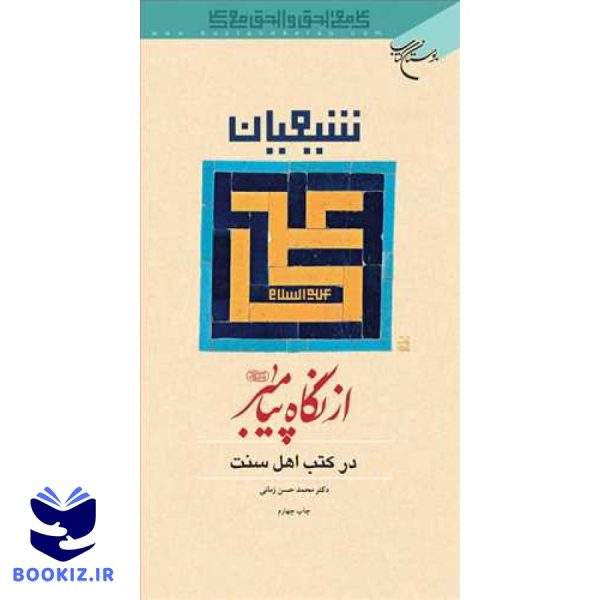 شیعیان علی(ع ) از نگاه پیامبر در كتب اهل سنت (نشر بوستان کتاب)