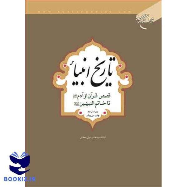 تاریخ انبیاء: قصص قرآن از آدم تا خاتم‌النبیین (نشر بوستان کتاب)