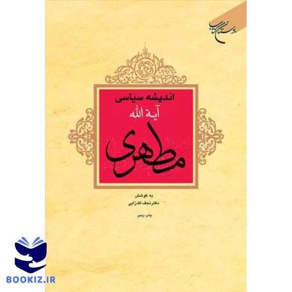 اندیشه سیاسی آیت الله مطهری (نشر بوستان کتاب)