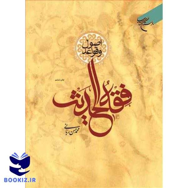 اصول و قواعد فقه الحدیث (نشر بوستان کتاب)