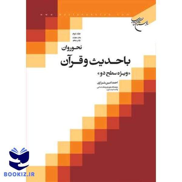 صرف روان با حدیث و قرآن (جلد 1) (نشر بوستان کتاب)