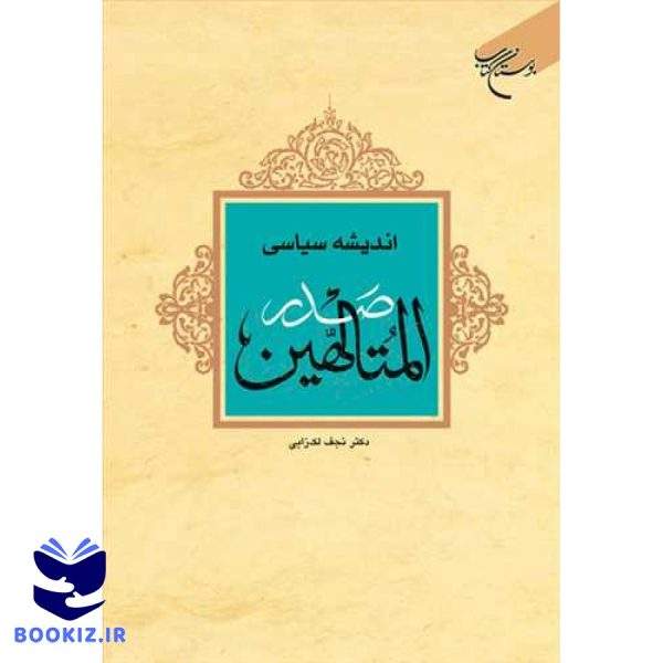 اندیشه سیاسی صدرالمتالهین (نشر بوستان کتاب)