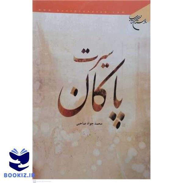 سیرت پاکان (نشر بوستان کتاب)