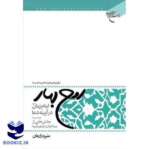روح بهار (نشر بوستان کتاب)