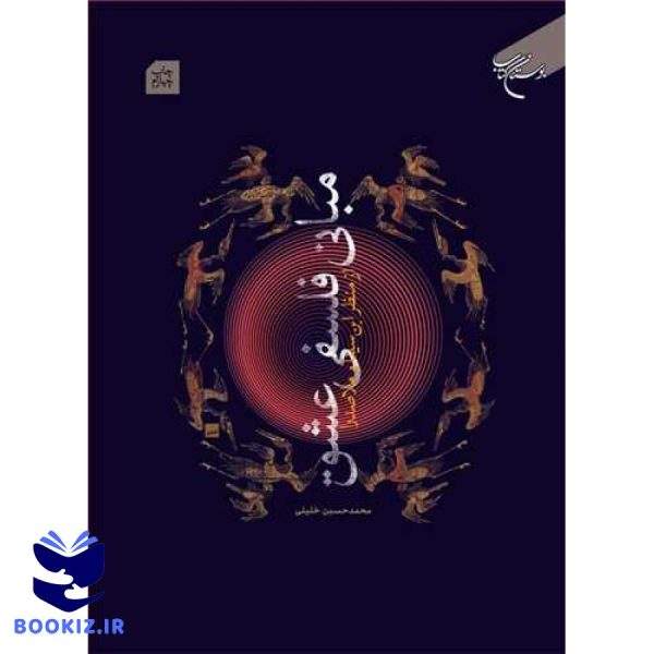 مبانی فلسفی عشق از منظرابن سینا و ملاصدرا (نشر بوستان کتاب)