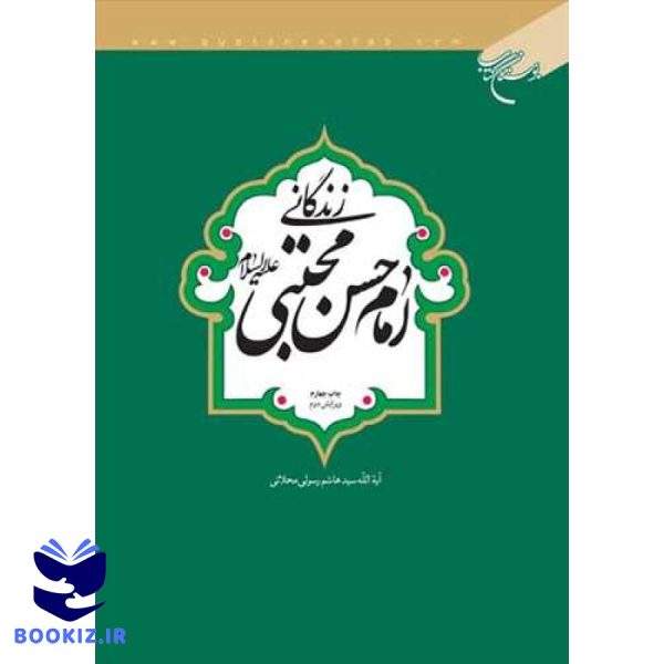 زندگانی امام حسن مجتبی(ع) (نشر بوستان کتاب)