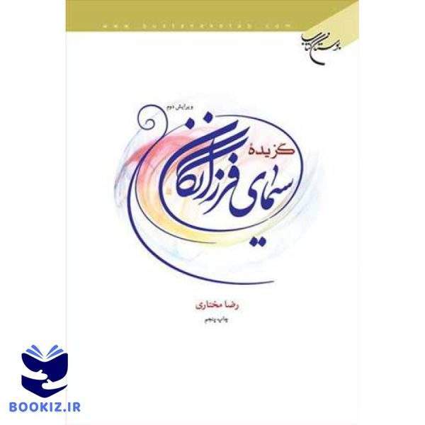 گزیده سیمای فرزانگان (نشر بوستان کتاب)