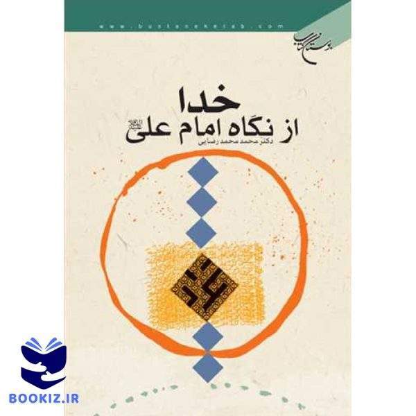 خدا از نگاه امام علی(ع) (نشر بوستان کتاب)
