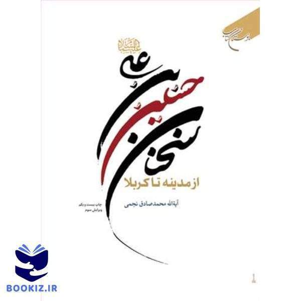 سخنان حسین بن علی(ع)  از مدینه تا كربلا (نشر بوستان کتاب)