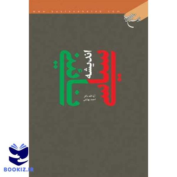 اندیشه سیاسی نائینی (نشر بوستان کتاب)