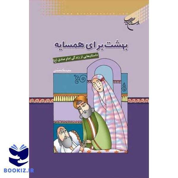بهشت برای همسایه(داستان‌هایی از زندگی امام صادق(ع)) (نشر بوستان کتاب)