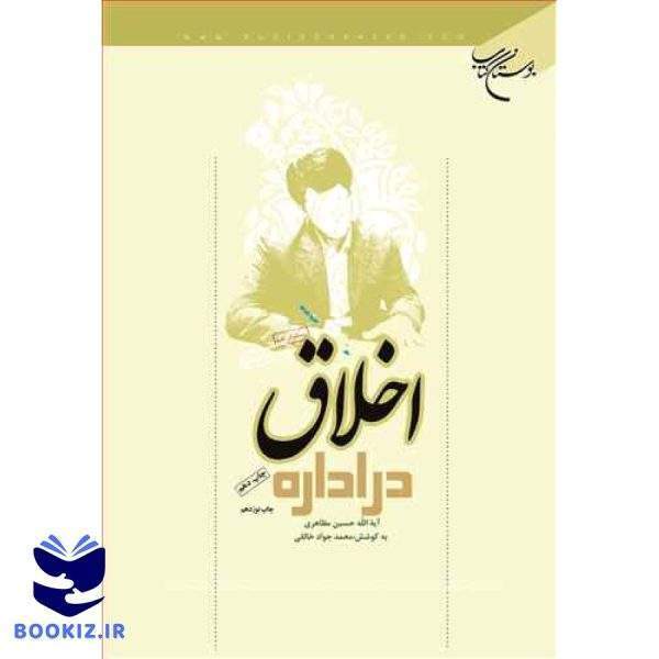 اخلاق در اداره (نشر بوستان کتاب)
