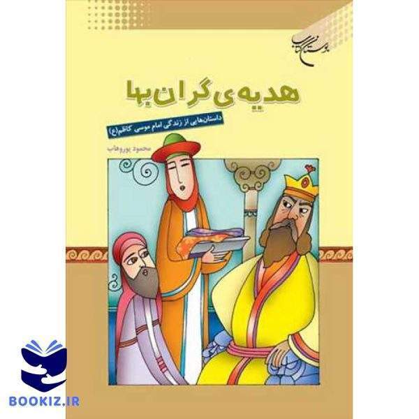 هدیه گران بها / داستان هایی از زندگی امام موسی کاظم (ع) / (نشر بوستان کتاب)