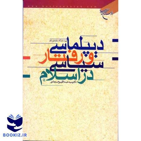دیپلماسی و رفتار سیاسی در اسلام (نشر بوستان کتاب)