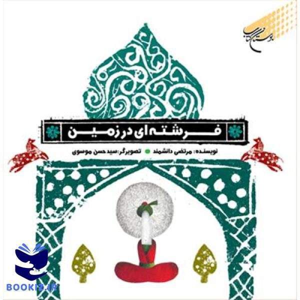 فرشته‌ای در زمین (نشر بوستان کتاب)