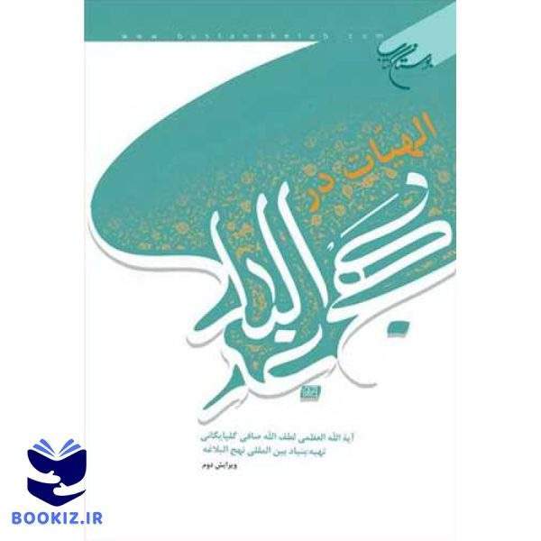 الهیات (الاهیات) در نهج البلاغه (نشر بوستان کتاب)