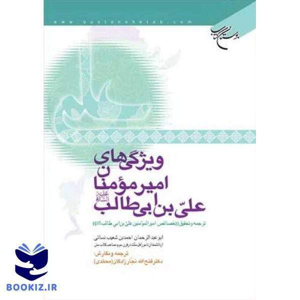 ویژگیهای امیرمومنان علی بن ابی طالب(ع) (نشر بوستان کتاب)