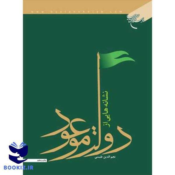 نشانه‌هایی از دولت موعود (نشر بوستان کتاب)