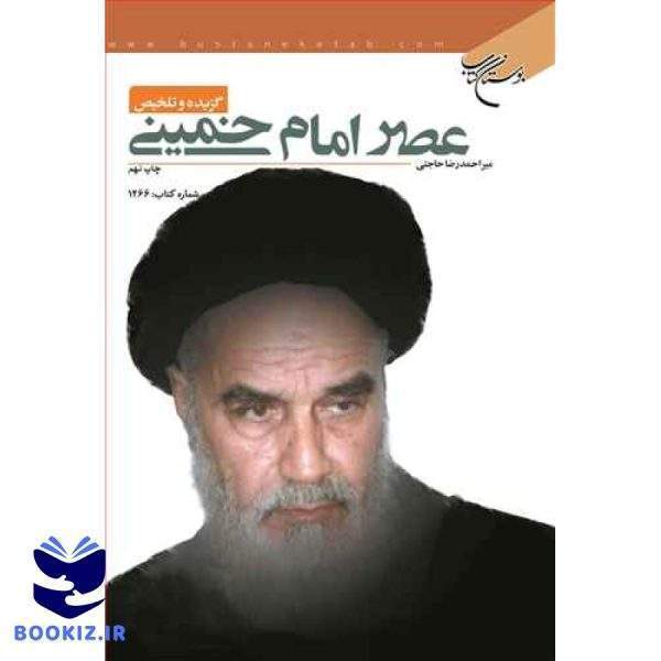 گزیده و تلخیص عصر امام خمینی (نشر بوستان کتاب)