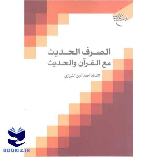 الصرف الحدیث مع القرآن و الحدیث (نشر بوستان کتاب)