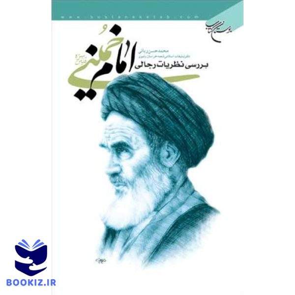 بررسی نظریات رجالی امام خمینی ره (نشر بوستان کتاب)