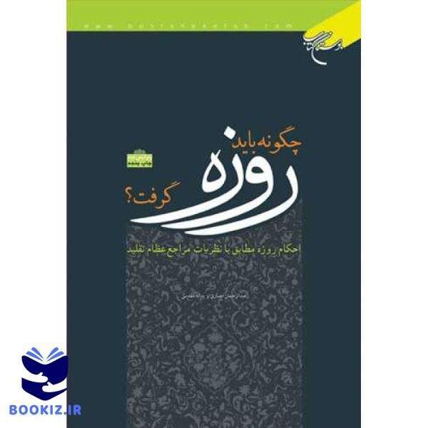 چگونه باید روزه گرفت ؟ (نشر بوستان کتاب)