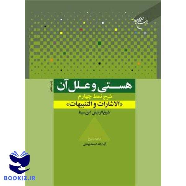 هستی و علل آن: شرح نمط چهارم الاشارات و التنبیهات شیخ‌الرئیس ابن‌سینا (نشر بوستان کتاب)