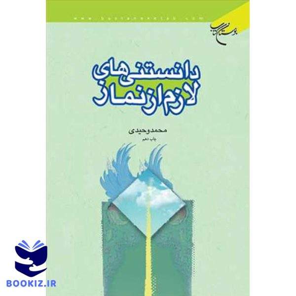 دانستنی های لازم از نماز (نشر بوستان کتاب)