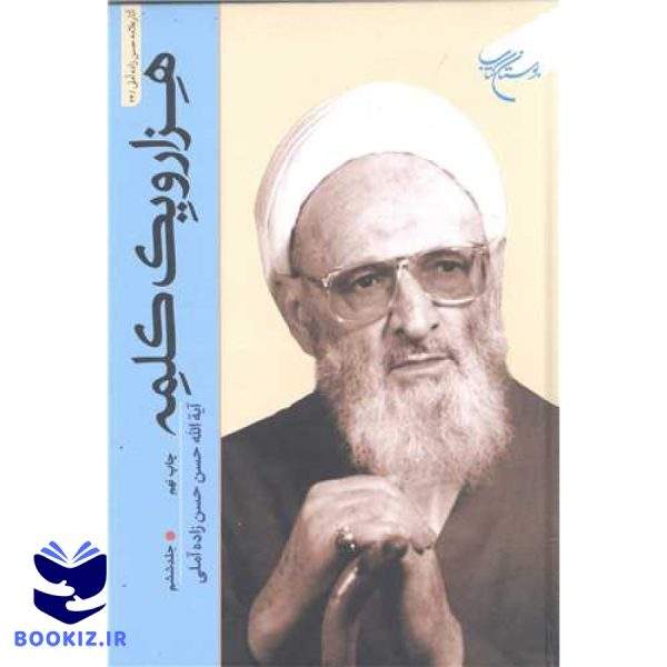 هزار و یک کلمه  1001  جلد 6 (نشر بوستان کتاب)