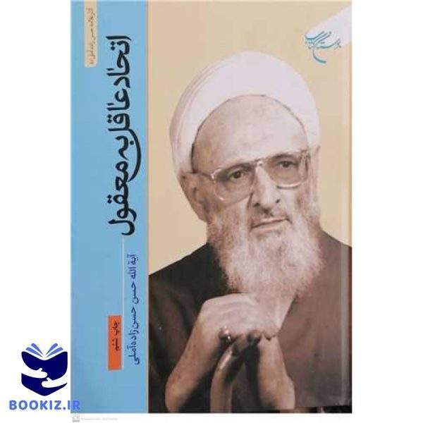 اتحاد عاقل به معقول (نشر بوستان کتاب)